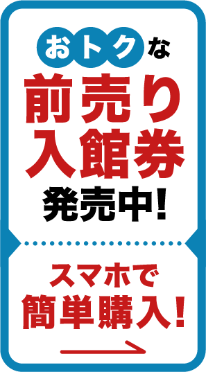 前売り入館券 スマホで簡単購入