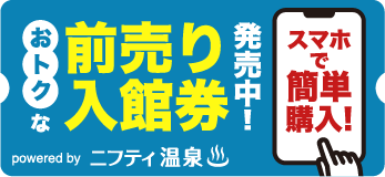 八峰の湯ニフティ電子チケット