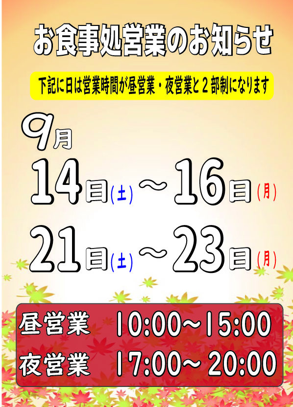 画像：9月お食事処営業案内