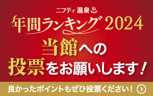 ニフティ温泉年間ランキング投票